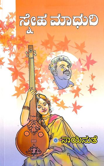 Sneha Madhuri (ಸ್ನೇಹ ಮಾಧುರಿ) - Saisuthe | Beetle Bookshop