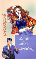 : Tanmaya Emba Malebillu (ತನ್ಮಯ ಎಂಬ ಮಳೆಬಿಲ್ಲು) - Saisuthe | Beetle Bookshop