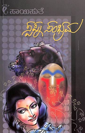 Swapna Sambhrama (ಸ್ವಪ್ನ ಸಂಭ್ರಮ) - Saisuthe | Beetle Bookshop