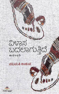 ವಿಳಾಸ ಬದಲಾಗುತ್ತಿದೆ (Vilasa Badalaguttide) – ವಸುಮತಿ ಉಡುಪ