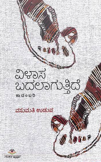 ವಿಳಾಸ ಬದಲಾಗುತ್ತಿದೆ (Vilasa Badalaguttide) – ವಸುಮತಿ ಉಡುಪ