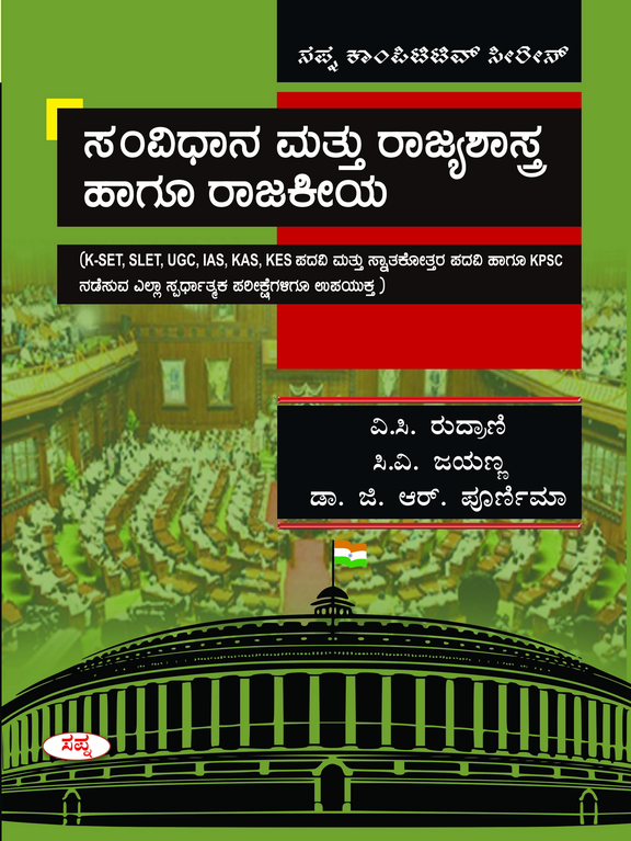 Samvidhana Mattu Rajyashastra Hagu Rajakeeya K-Set Slet Ugc Ias Kas Kes