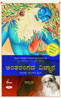 ಅಂತರಂಗದ ವಿಜ್ಞಾನ ಆನಂದಕ್ಕೆ ಯೋಗಿಯ ಕೈಪಿಡಿ - Inner Engineering (Kannada)