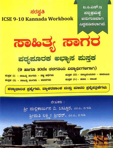 Sahitya Sagar Class 9 & 10 : Icse