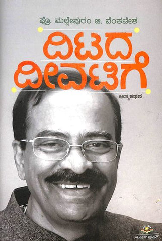 Ditada Deevatige by Mallepuram G Venkatesha