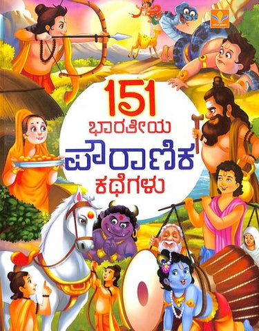 151 Bharathiya Pouranika Kathegalu