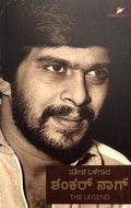 ಶಂಕರ್ ನಾಗ್: ದಿ ಲೆಜೆಂಡ್ - ಸತೀಶ ಬಳೆಗಾರ | Beetle Bookshop


