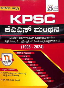 KPSC ಕೆಎಎಸ್ ಮಂಥನ (KAS Manthana) Solved Papers 1 & 2 (1998 - 2024) – Beetle Bookshop
