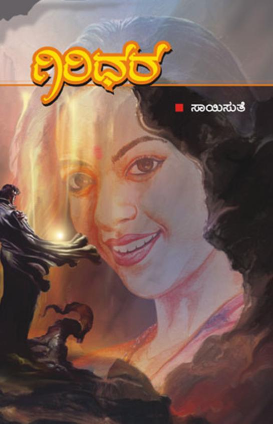 Giridhara (ಗಿರಿಧರ) - Saisuthe | Beetle Bookshop