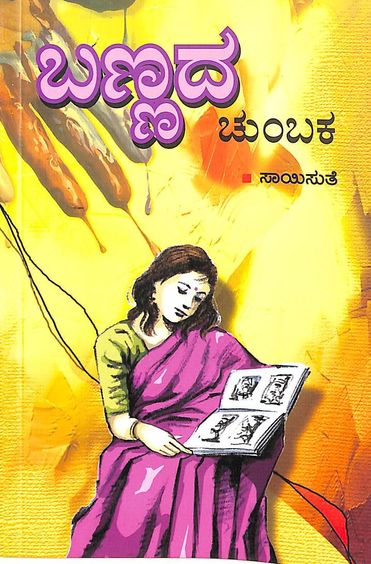 Bannada Chumbaka (ಬಣ್ಣದ ಚುಂಬಕ) - Saisuthe | Beetle Bookshop
