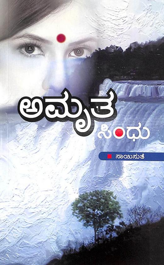 Amruta Sindhu (ಅಮೃತ ಸಿಂಧು) - Saisuthe | Beetle Bookshop