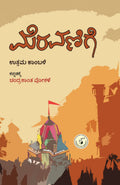 Meravanige ( Novel ) - Beetle Book Shop
