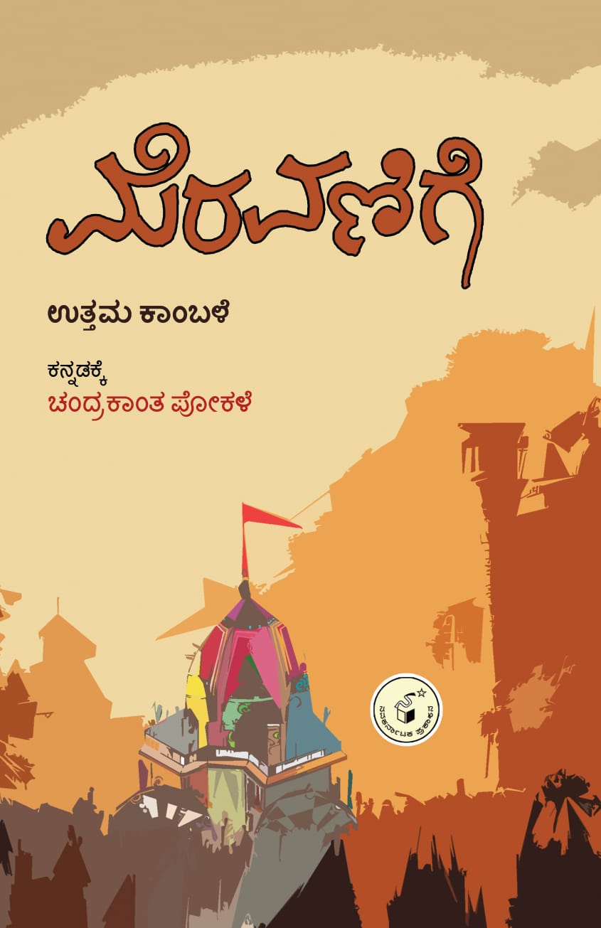 Meravanige ( Novel ) - Beetle Book Shop