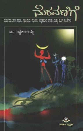 Meravanige - Siddalingaiah - Beetle Book Shop