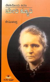 Merie Curie - Belakinondu Kirana by Nemichandra - Beetle Book Shop