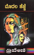 Modala Hejje by Triveni - Beetle Book Shop
