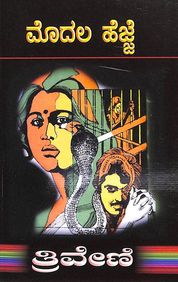Modala Hejje by Triveni - Beetle Book Shop