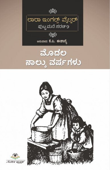 Modala Nalku Varshagalu - Putta Mane Sarani 9 - Beetle Book Shop