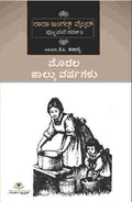 ಮೊದಲ ನಾಲ್ಕು ವರ್ಷಗಳು | ಕೆ.ಪಿ ಈಶಾನ್ಯೆ | Beetle Bookshop