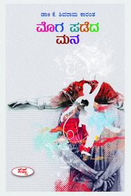 Moga Padeda Mana by K Shivarama Karanth - Beetle Book Shop