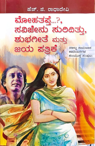 Mohatapte..? | Savijenu Suridittu | Shubhgeete | Jaya Patrike ( Four Novels ) - Beetle Book Shop