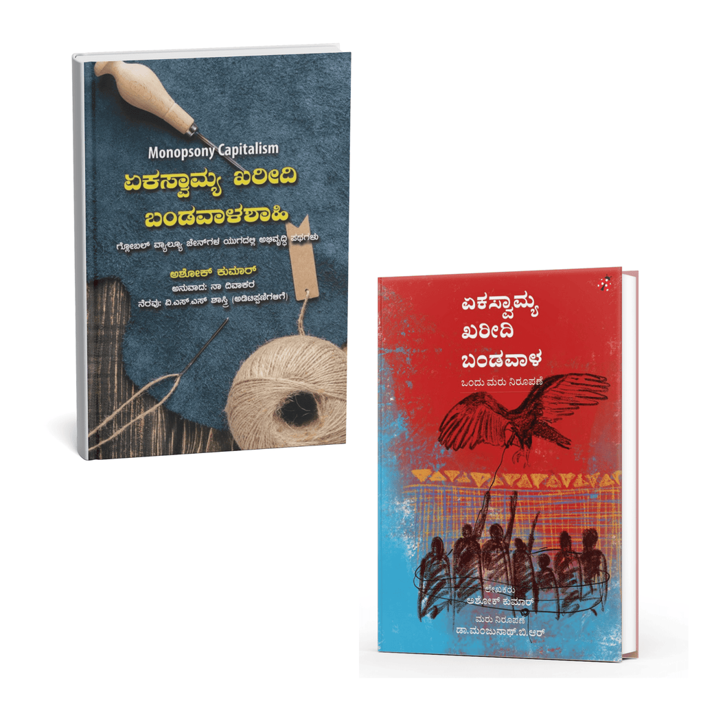 Monopsony Capitalism Books in Kannada - Beetle Book Shop