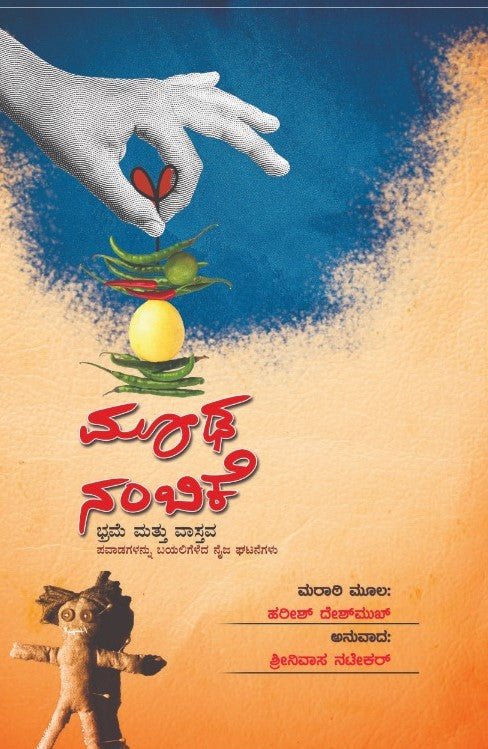 Mooda Nambike ( Bhrame Mattu Vastava ) - Beetle Book Shop