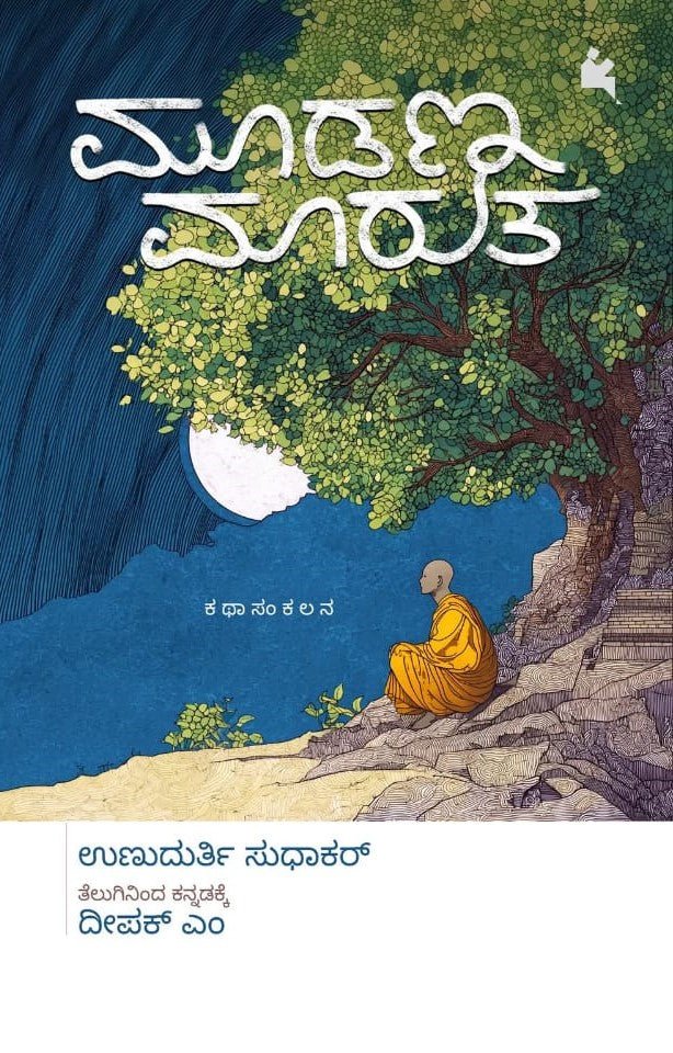 Moodana Maaruta ( Stories ) - Beetle Book Shop