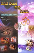 Moodhanambike Mattu Devaru Veda Mattu Vyaktitva Vikasana Bhaga 1 by Girimane Shamrao - Beetle Book Shop