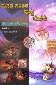 Moodhanambike Mattu Devaru Veda Mattu Vyaktitva Vikasana Bhaga 1 by Girimane Shamrao - Beetle Book Shop