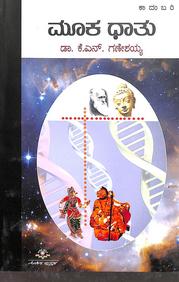 Mooka Dhathu by Kn Ganeshaiah - Beetle Book Shop