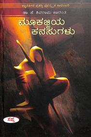 Mookajjiya Kanasugalu by K Shivarama Karanth - Beetle Book Shop