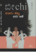 ಮೂರು ಹೆಣ್ಣು ಐದು ಜಡೆ | ಬೀಚಿ | ವಿಡಂಬನಾತ್ಮಕ ಶೈಲಿಯ, ರಾಜಕೀಯ ಕಾದಂಬರಿ| Beetle Bookshop
