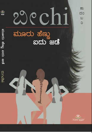 ಮೂರು ಹೆಣ್ಣು ಐದು ಜಡೆ | ಬೀಚಿ | ವಿಡಂಬನಾತ್ಮಕ ಶೈಲಿಯ, ರಾಜಕೀಯ ಕಾದಂಬರಿ| Beetle Bookshop