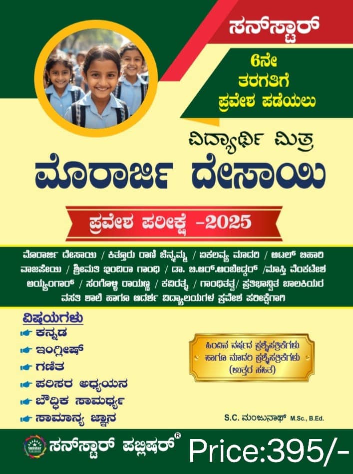 Morarji Desai Vidyarthi Mitra Entrance Exam 2025 Kannada Medium - Beetle Book Shop