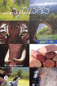 Mruga Bete Bhaga 13 : Malenaadina Rochaka Kategalu - Beetle Book Shop