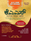 ಕೆ.ಎಎಸ್. ಪೂರ್ವಭಾವಿ ಪರೀಕ್ಷಾ ಕೈಪಿಡಿ | ಎ. ಬಾಲರಾಜು | Beetle bookshop