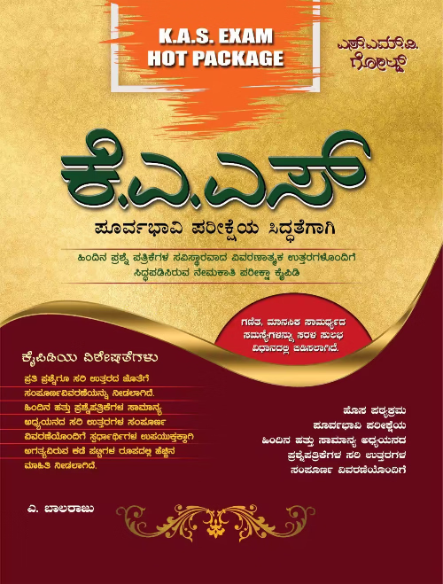 ಕೆ.ಎಎಸ್. ಪೂರ್ವಭಾವಿ ಪರೀಕ್ಷಾ ಕೈಪಿಡಿ | ಎ. ಬಾಲರಾಜು | Beetle bookshop