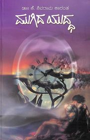 Mugida Yudda by K Shivarama Karanth - Beetle Book Shop
