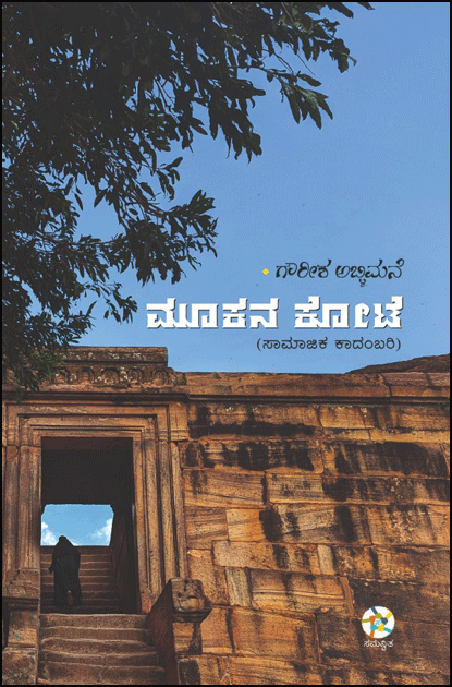 Mūkana kōṭe (sāmājika kādambari) - Beetle Book Shop