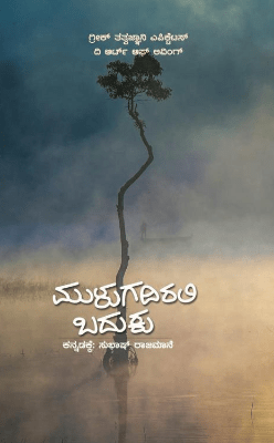Mulugadirali Baduku (Art Of Living In Kannada) - Beetle Book Shop