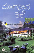 Mungarina Kare Malenadin Rochaka Kathegalu Bhaga - 7 - Beetle Book Shop