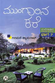 Mungarina Kare Malenadin Rochaka Kathegalu Bhaga - 7 - Beetle Book Shop