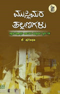 Muslimara Tallanagalu - Beetle Book Shop