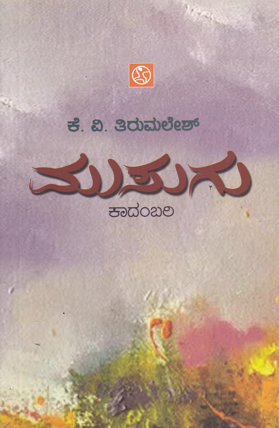 Musugu - Novel By K.V Tirumalesh - Beetle Book Shop