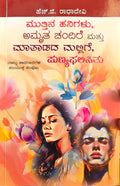 Muttina Hanigalu , Amrutha chandire Mattu Matadada Mallige, Punya Phalisitu (Four Novels ) - Beetle Book Shop