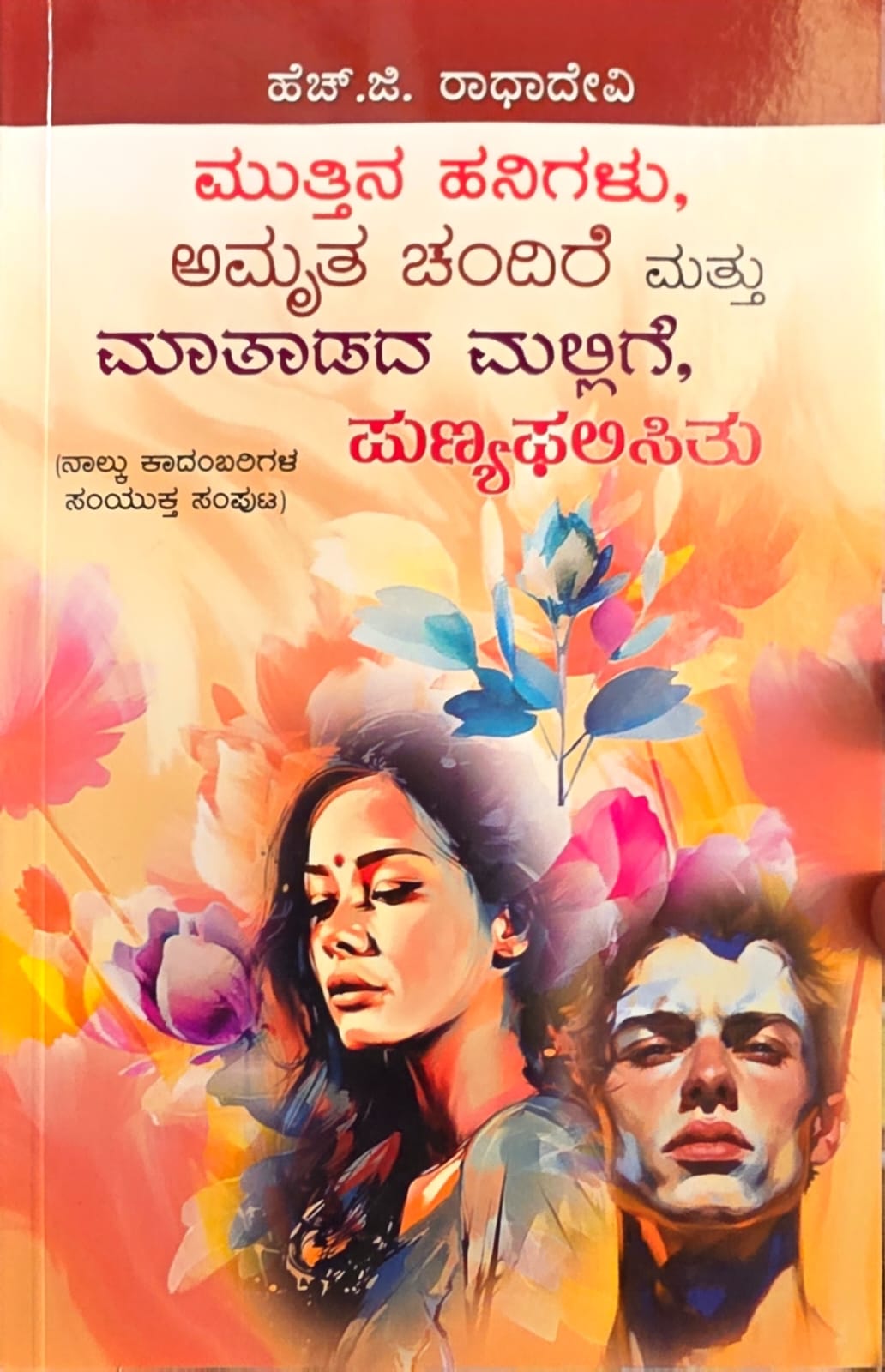 Muttina Hanigalu , Amrutha chandire Mattu Matadada Mallige, Punya Phalisitu (Four Novels ) - Beetle Book Shop