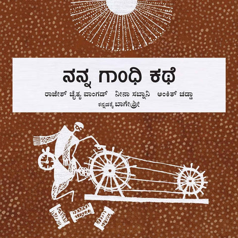 My Gandhi Story/Nanna Gandhi Kathe (Kannada) - Beetle Book Shop