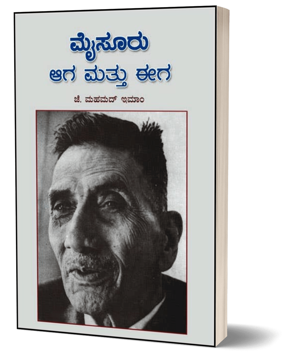 Mysuru Aaga Mattu Eega - Beetle Book Shop