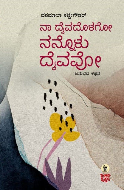 Naa Daivadolago Nannolu Daivavo - Beetle Book Shop